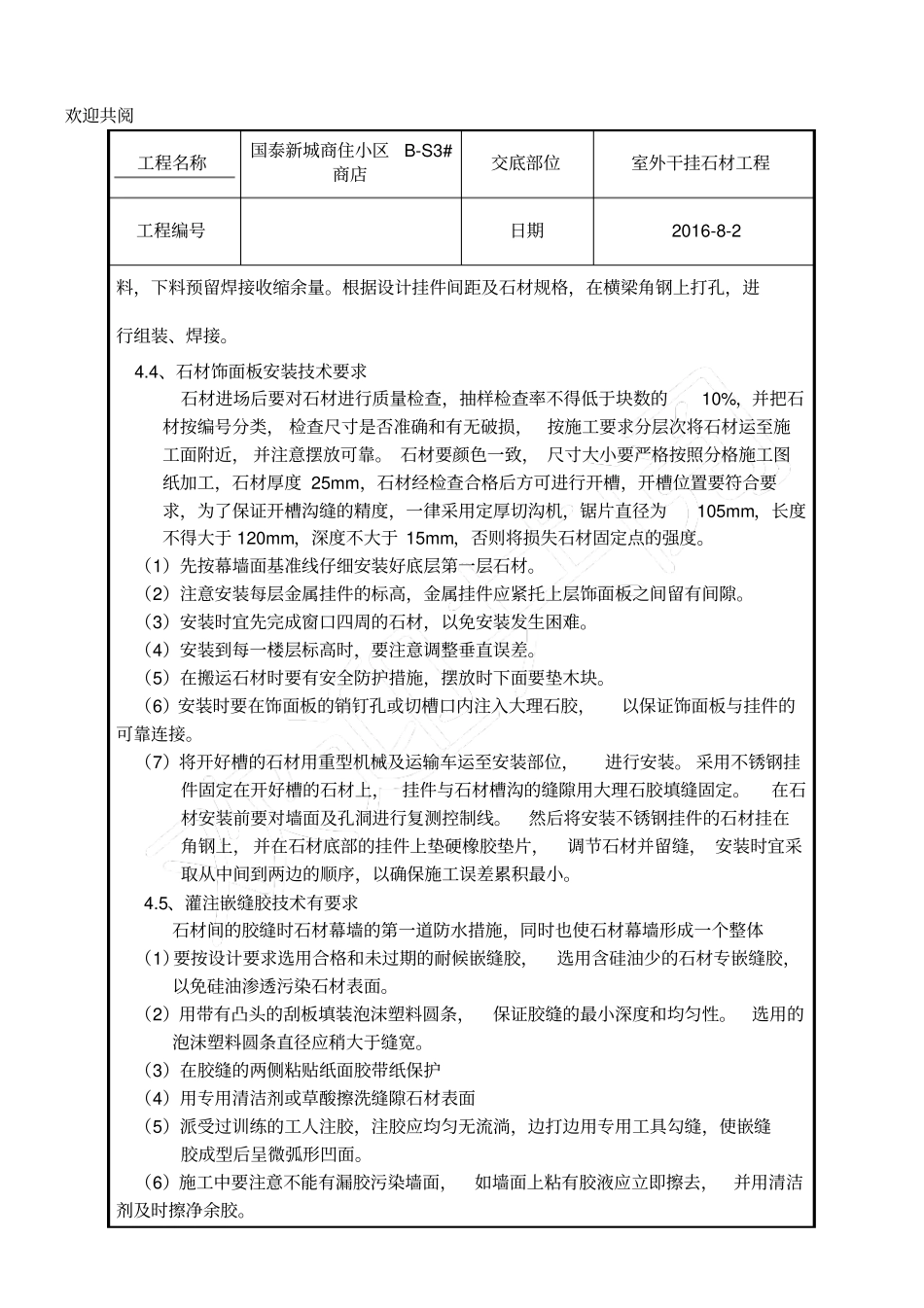 外墙干挂石材技术交底_第3页