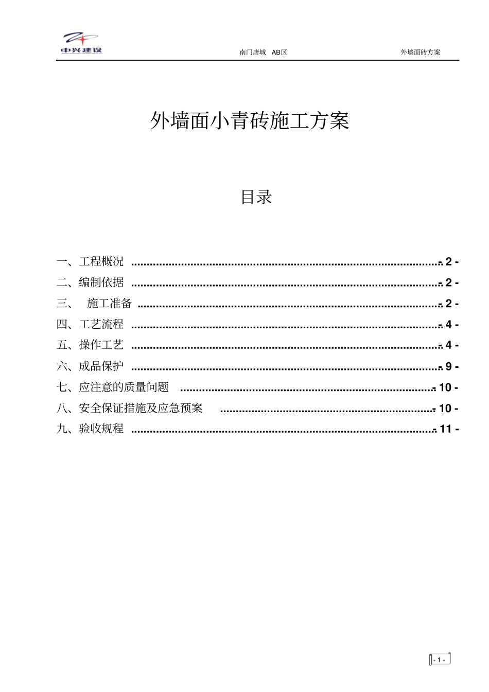 外墙小青砖施工方案_第1页