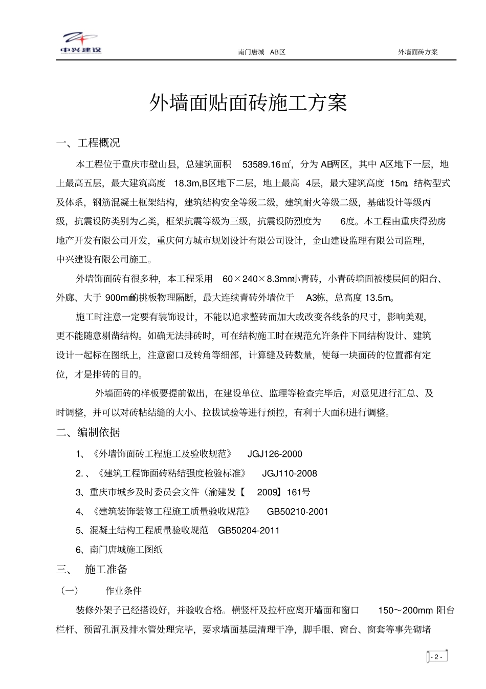 外墙小青砖施工方案_第2页