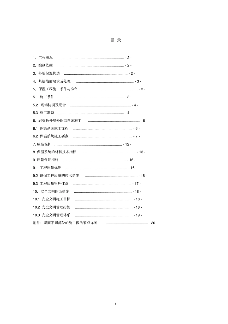 外墙岩棉板保温施工方案_第1页