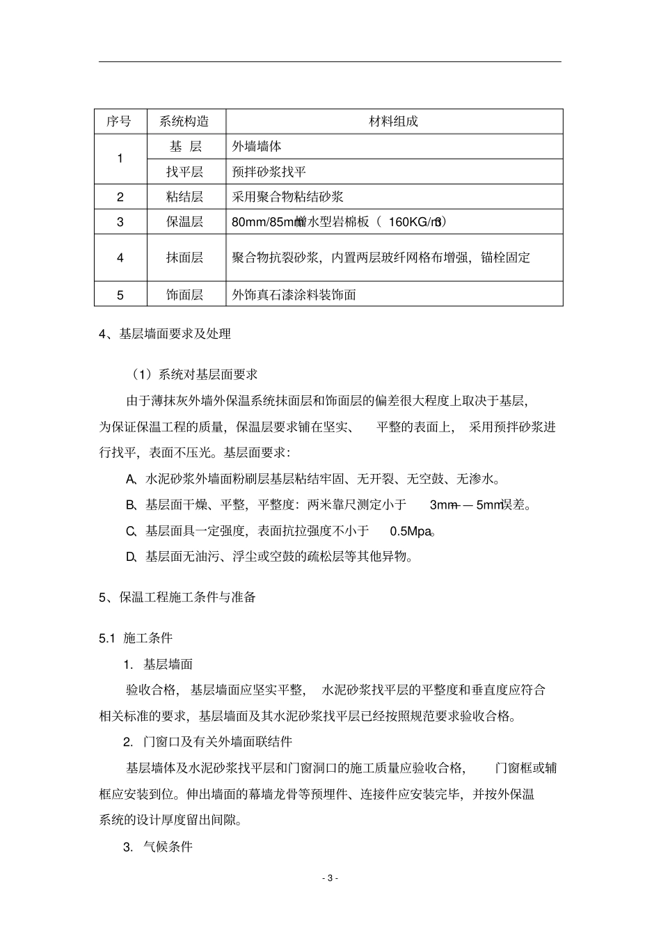 外墙岩棉板保温施工方案_第3页