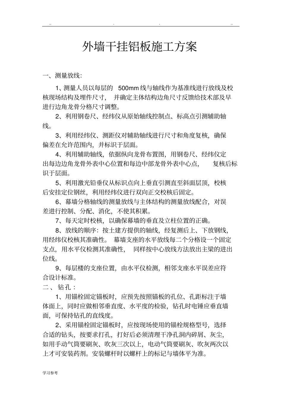 外墙干挂铝板技术交底大全_第1页