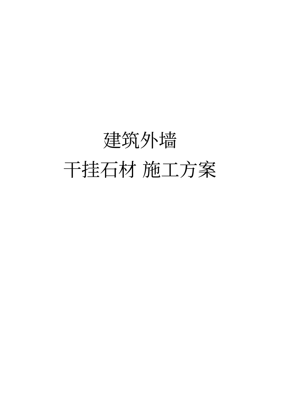 外墙干挂石材施工方案_第1页