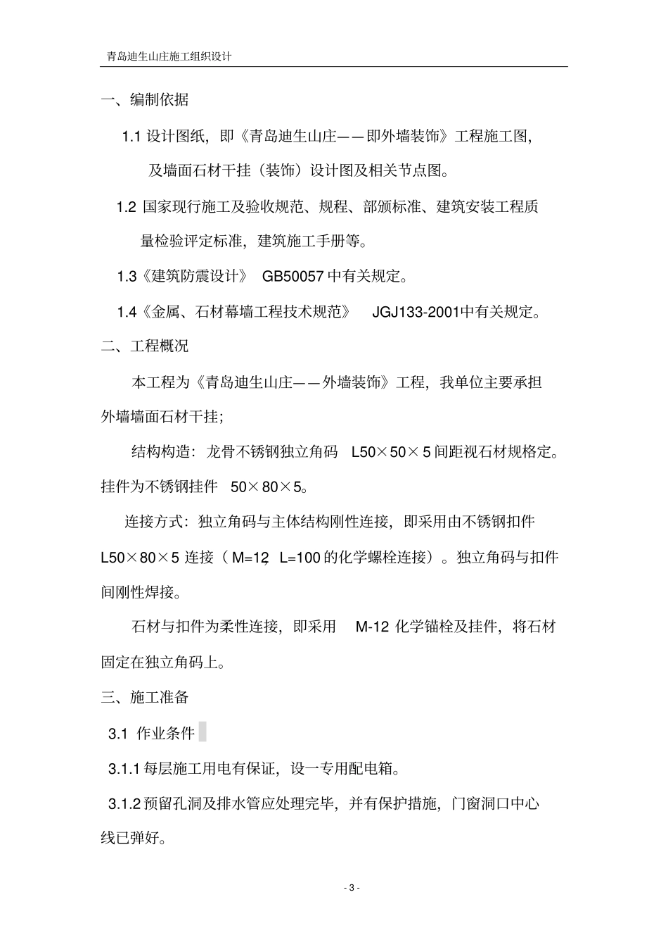 外墙干挂石材施工组织设计技术标讲解_第3页