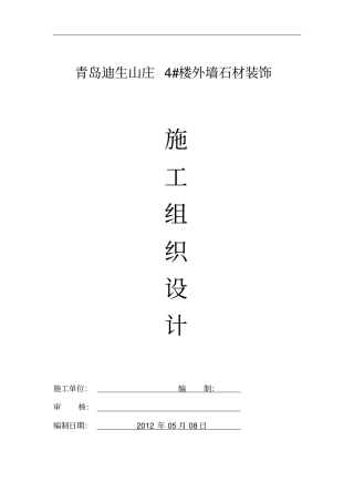 外墙干挂石材施工组织设计技术标讲解