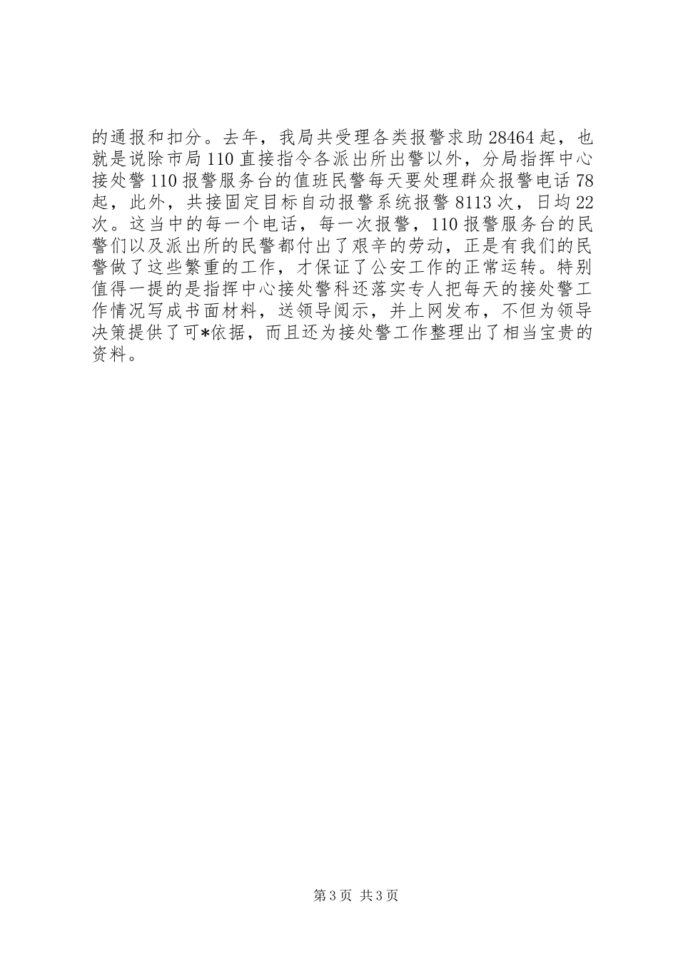 110指挥中心工作总结 _第3页