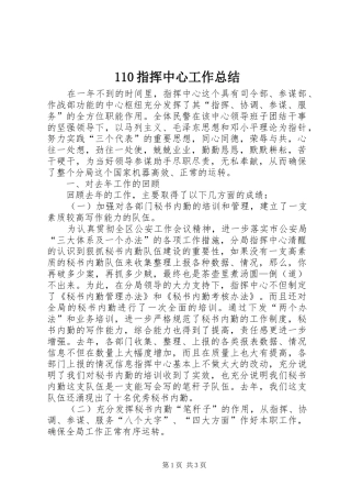 110指挥中心工作总结 