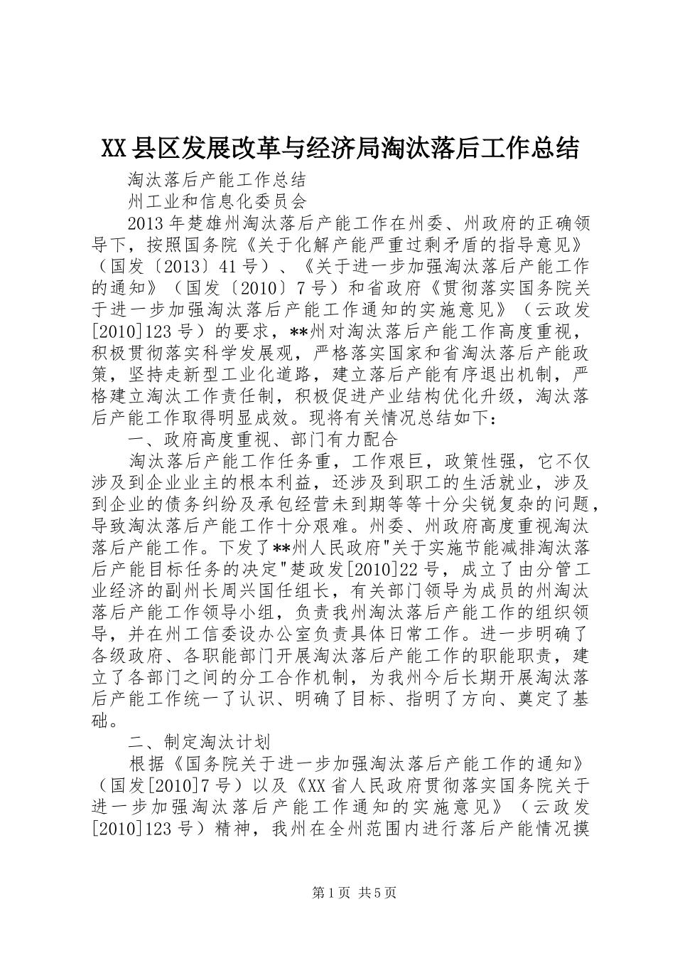 XX县区发展改革与经济局淘汰落后工作总结 _第1页