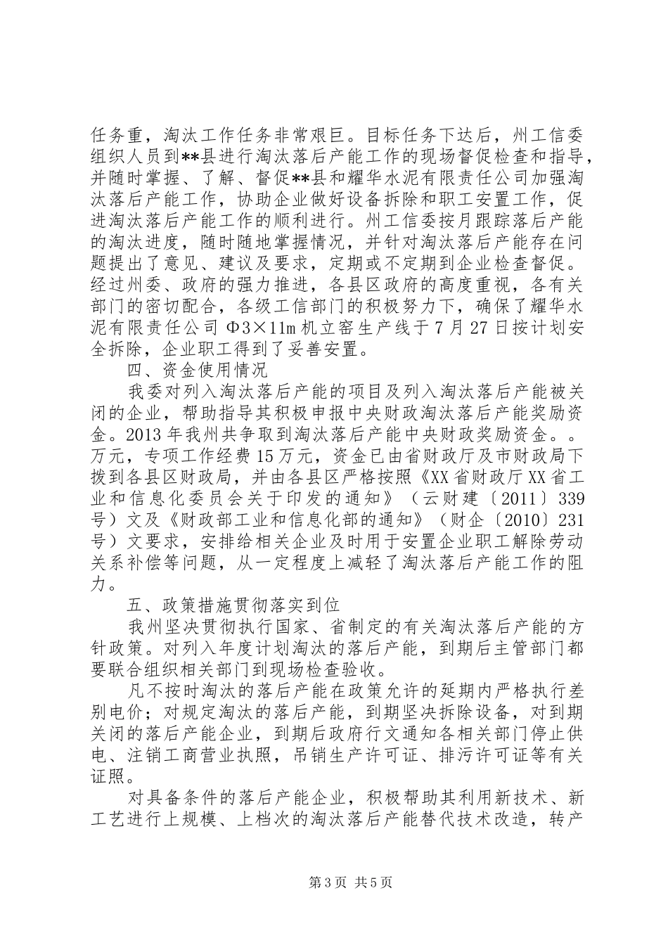 XX县区发展改革与经济局淘汰落后工作总结 _第3页