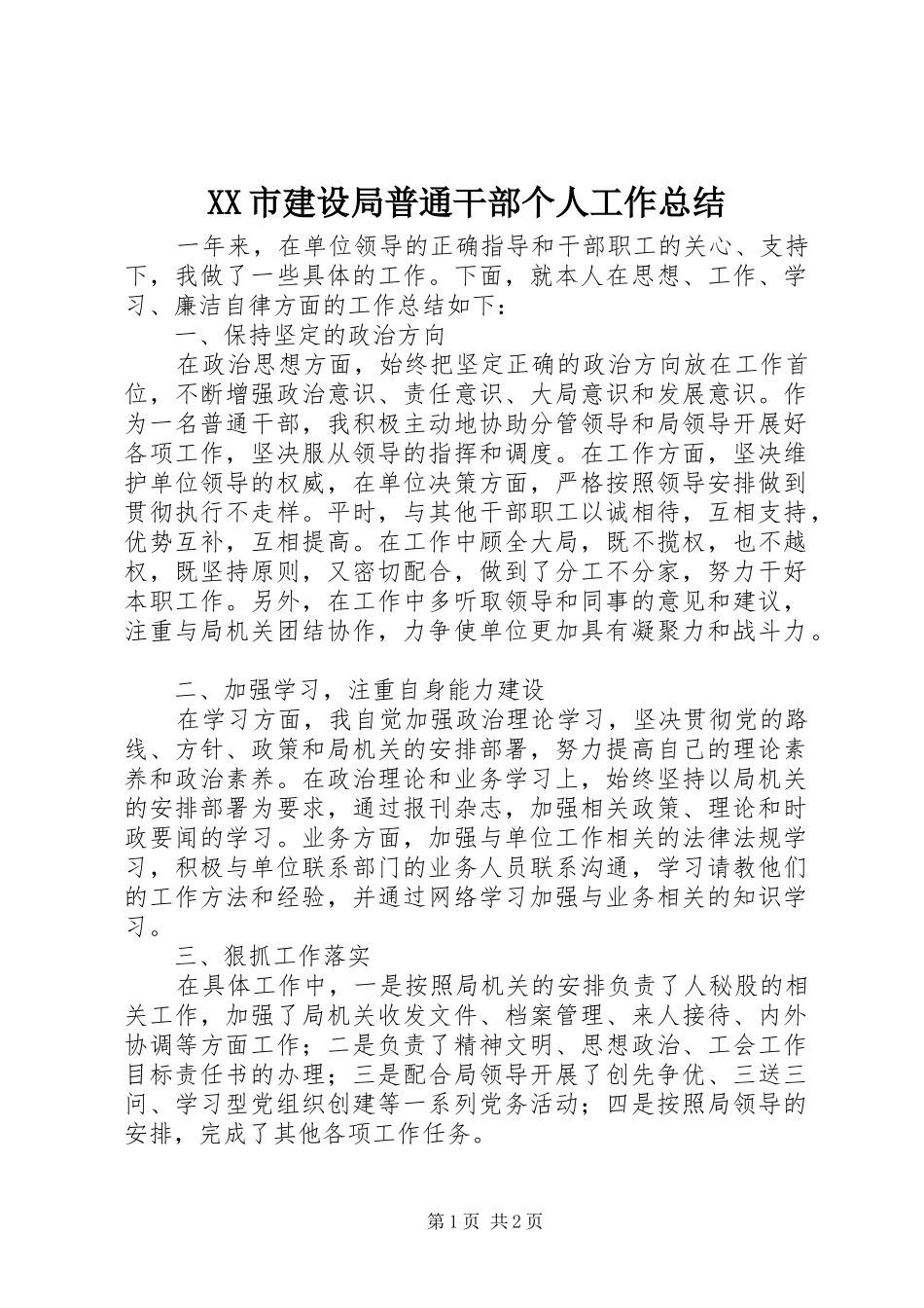 XX市建设局普通干部个人工作总结 _第1页