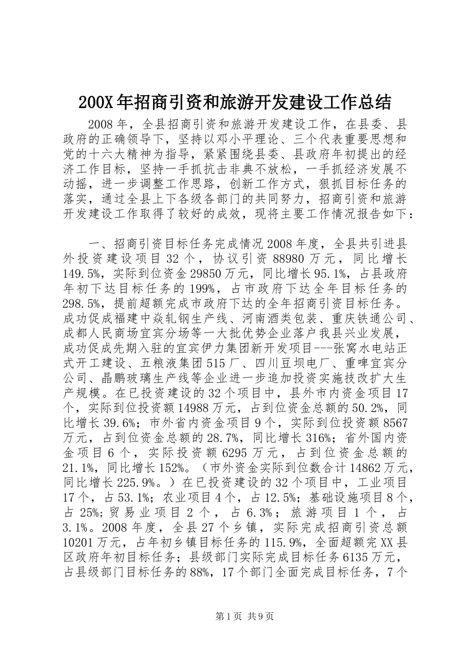 200X年招商引资和旅游开发建设工作总结_第1页