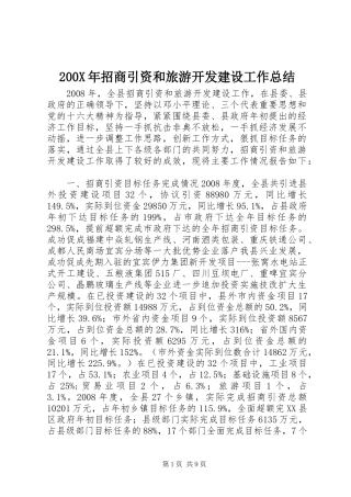 200X年招商引资和旅游开发建设工作总结