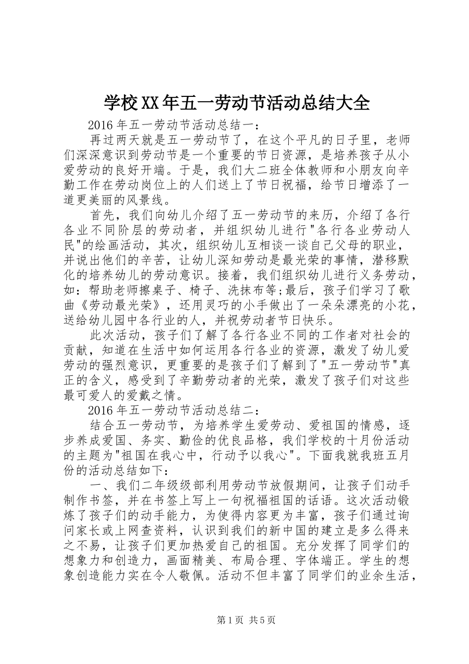 学校XX年五一劳动节活动总结大全 _第1页