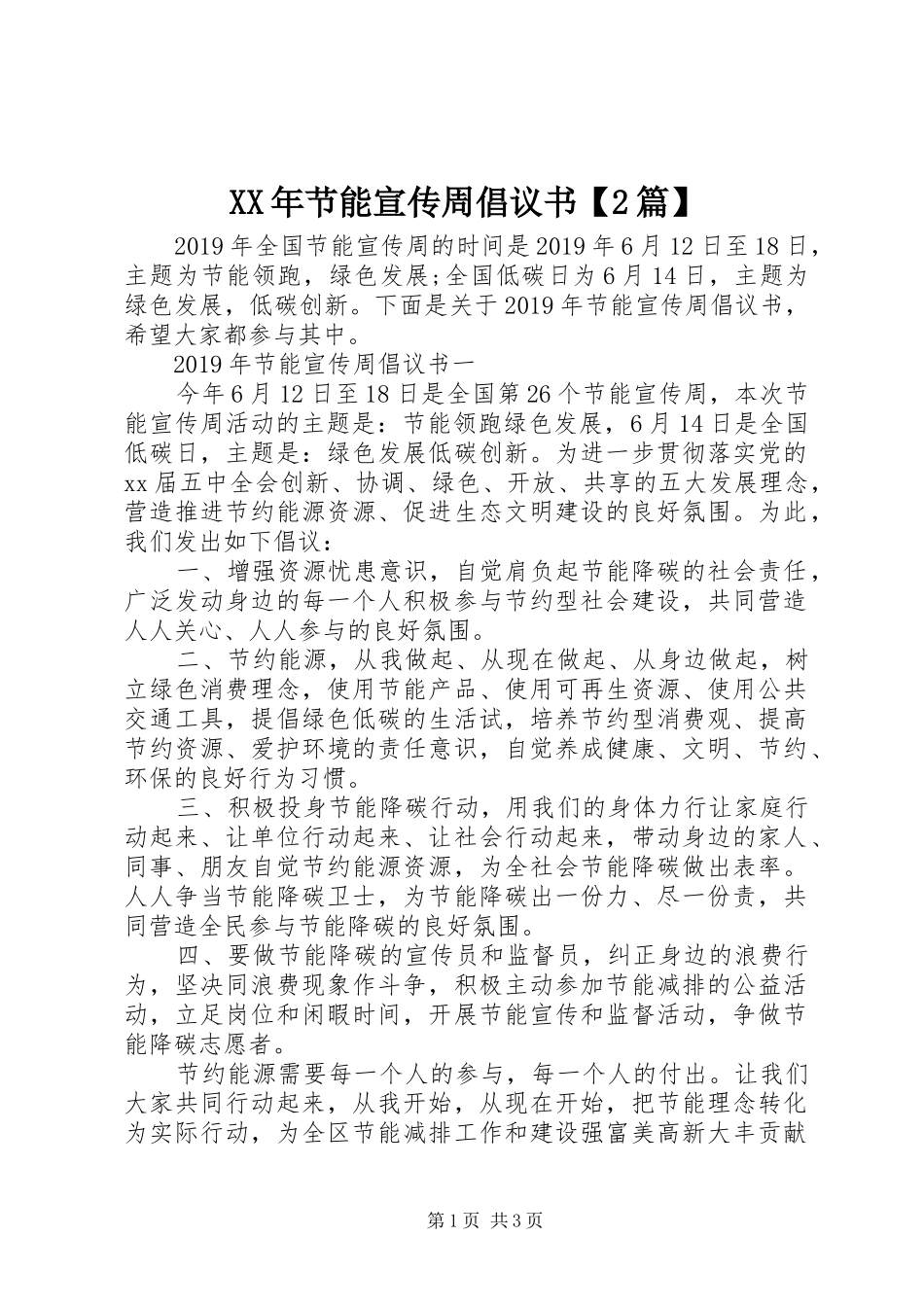 XX年节能宣传周倡议书【2篇】_第1页