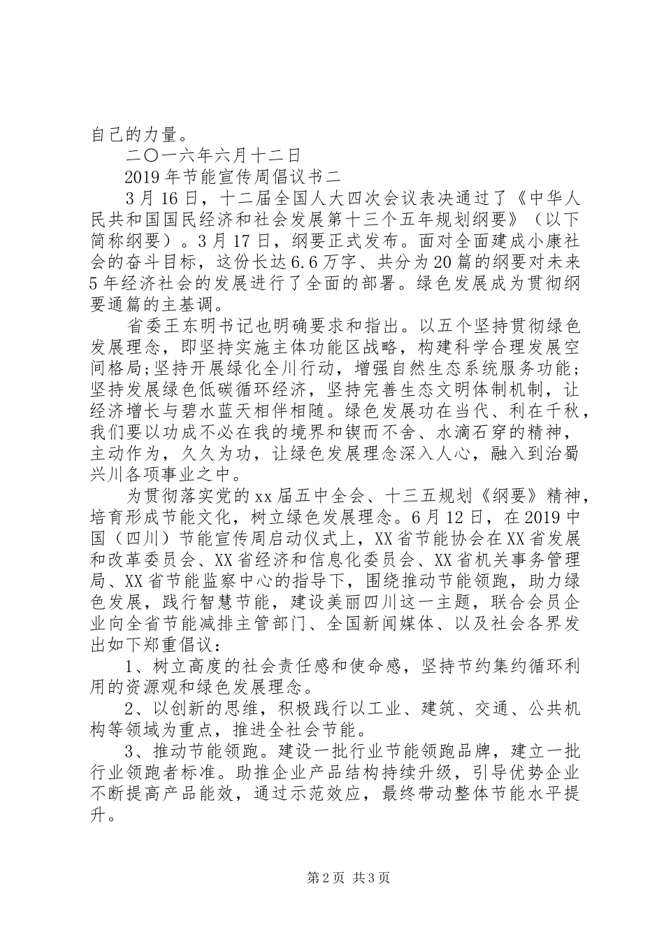 XX年节能宣传周倡议书【2篇】_第2页