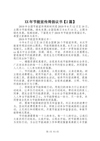 XX年节能宣传周倡议书【2篇】