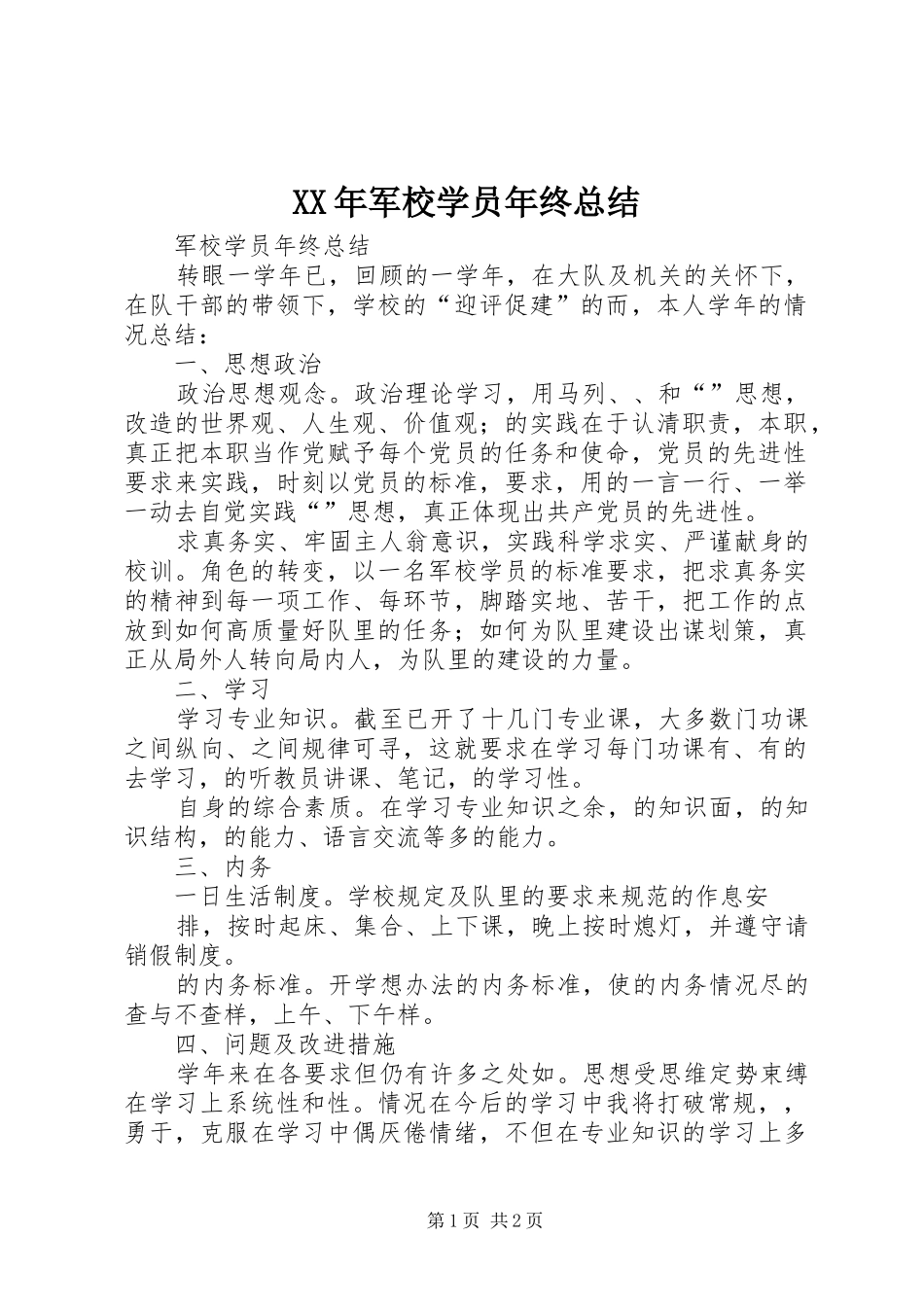 XX年军校学员年终总结 _第1页