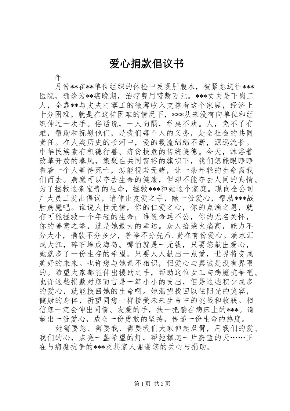 爱心捐款倡议书 (41)_第1页