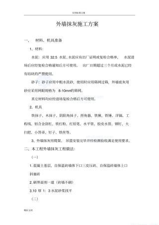 外墙抹灰施工方案设计