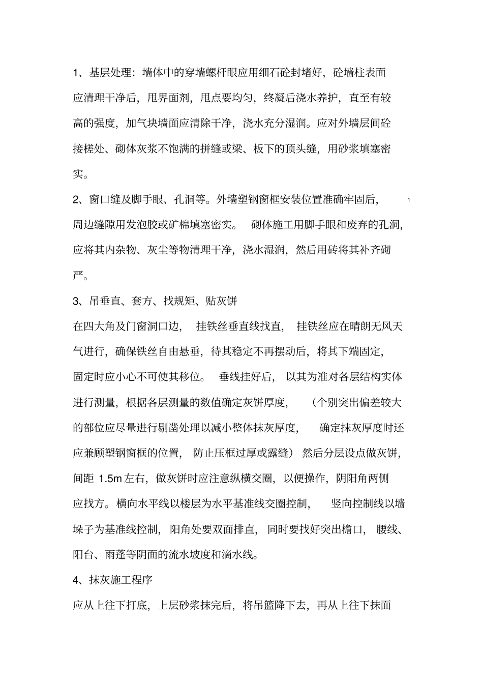 外墙抹灰施工方案_第2页