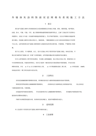外墙抹灰涂料饰面双层网格布系统施工方法