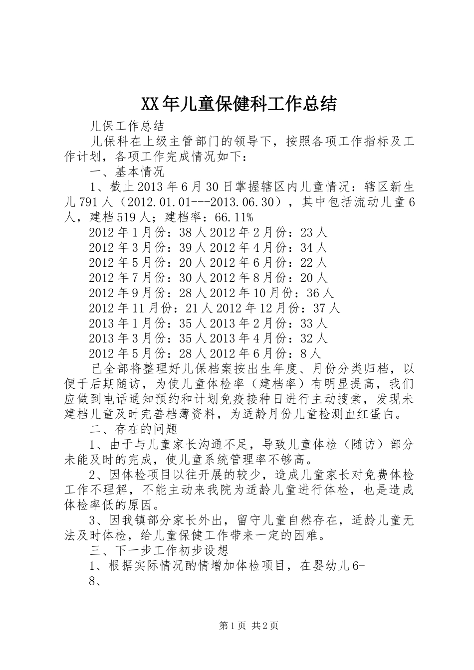 XX年儿童保健科工作总结 _第1页