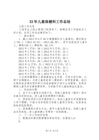XX年儿童保健科工作总结 