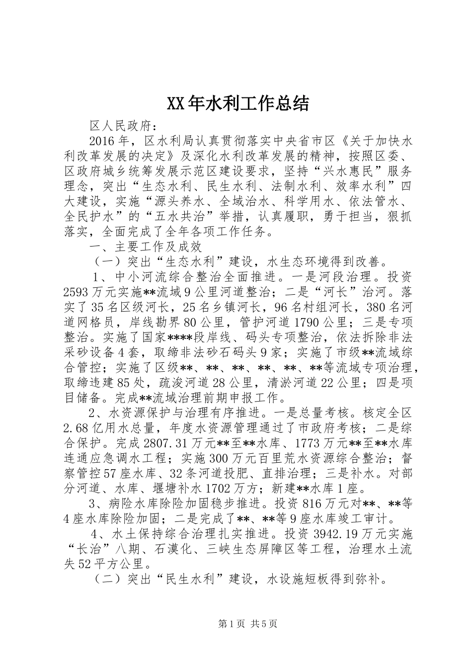 XX年水利工作总结 _第1页