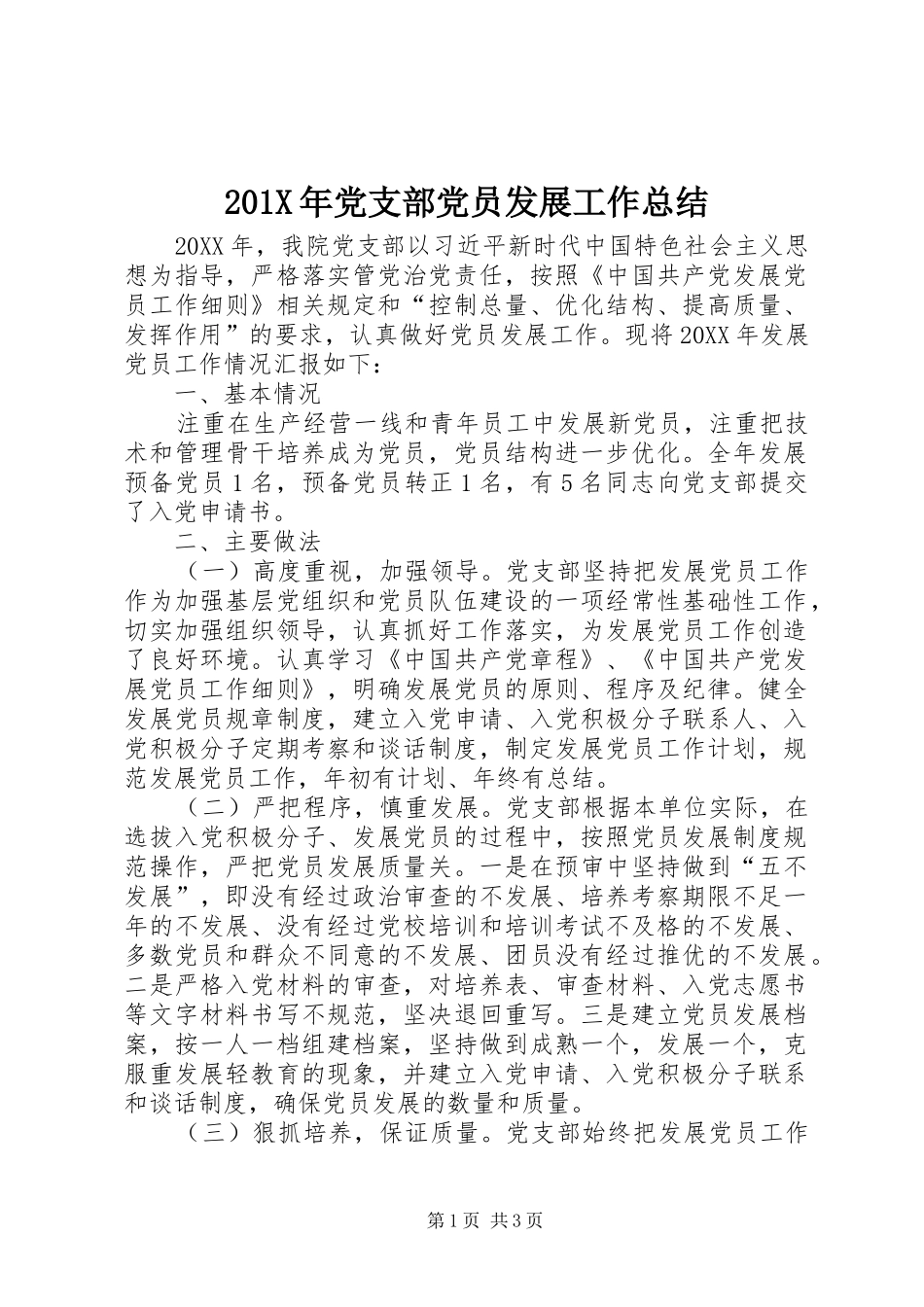 202X年党支部党员发展工作总结_第1页
