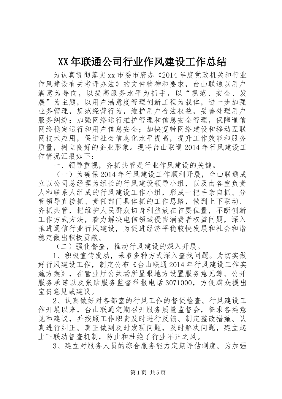XX年联通公司行业作风建设工作总结 _第1页