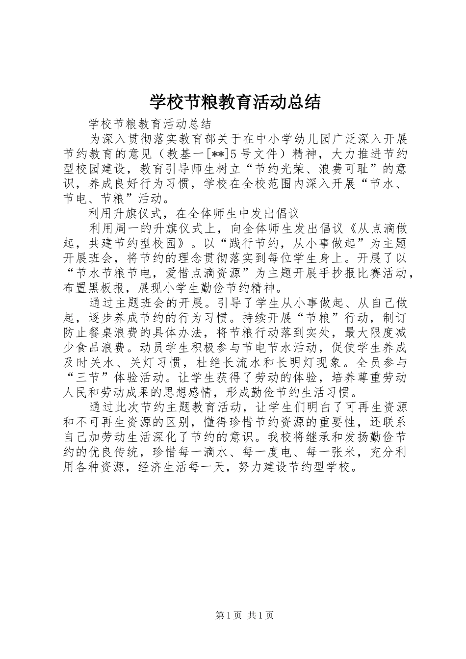 学校节粮教育活动总结 _第1页