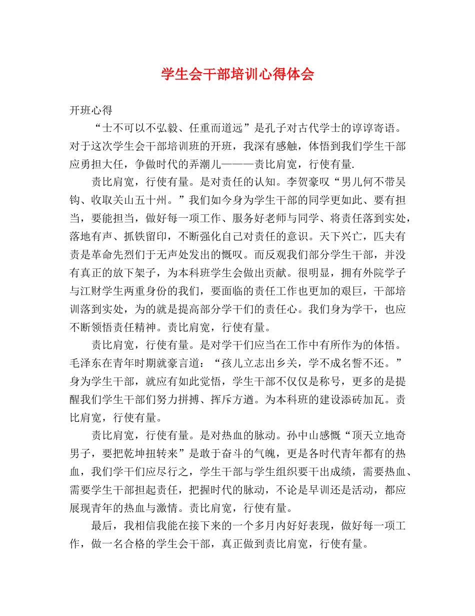 学生会干部培训心得体会 (2) _第1页