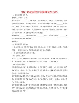 银行面试自我介绍参考范文技巧 