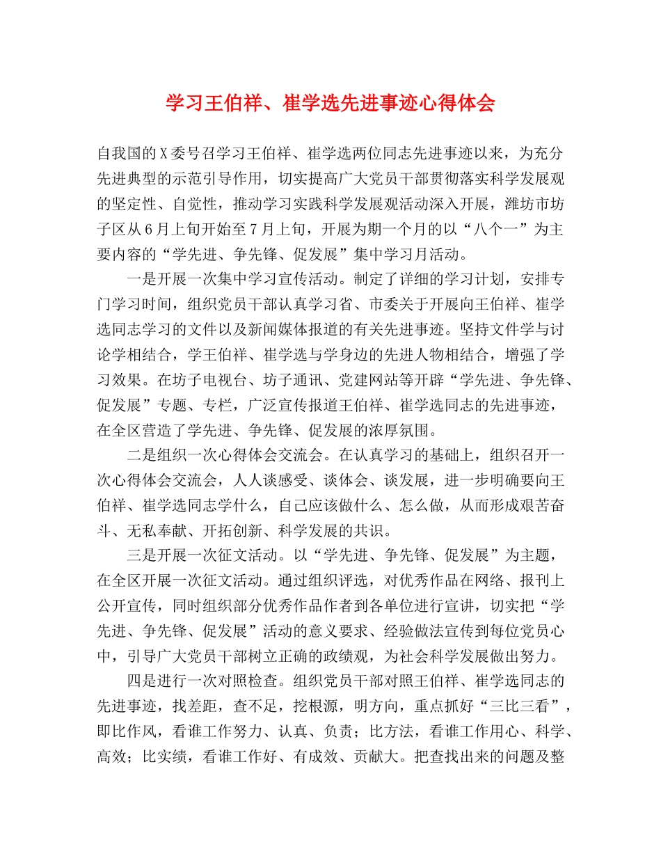 学习王伯祥、崔学选先进事迹心得体会 _第1页