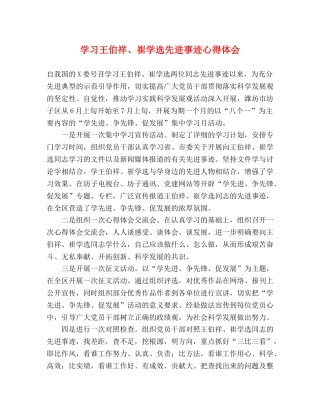 学习王伯祥、崔学选先进事迹心得体会 