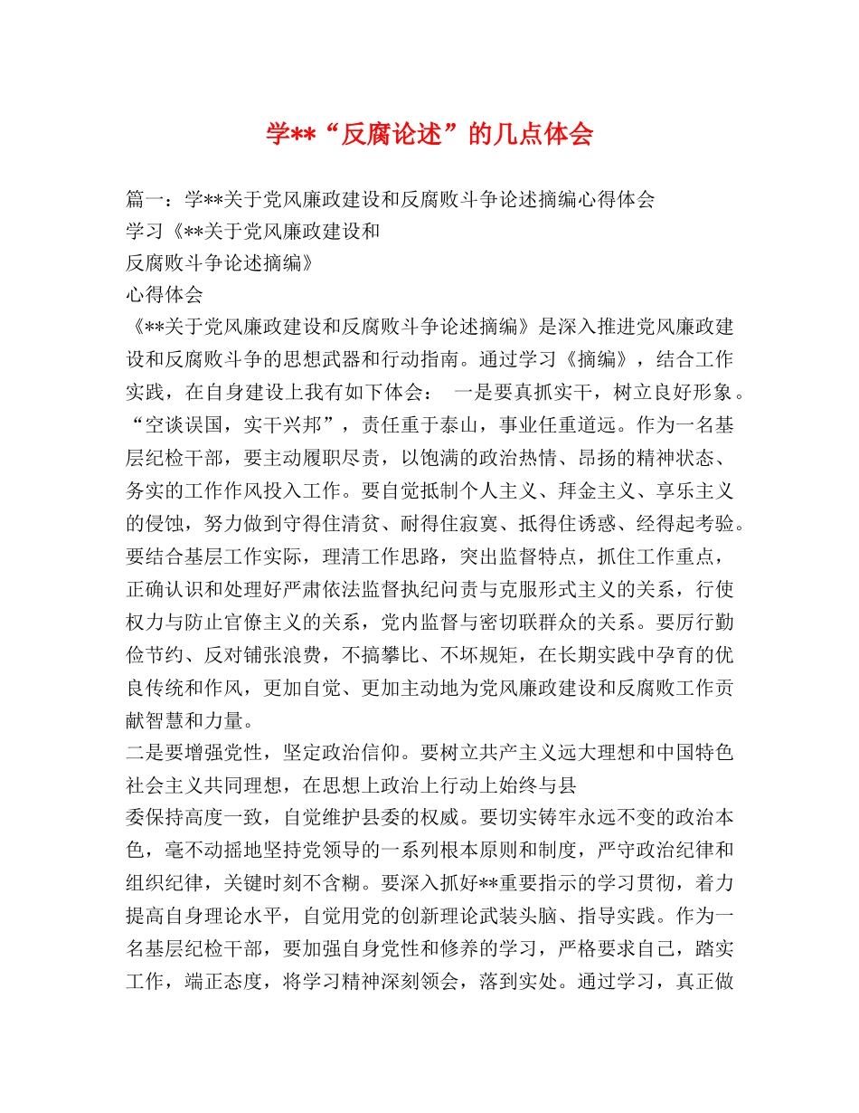 学--“反腐论述”的几点体会 _第1页