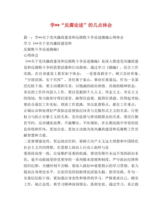 学--“反腐论述”的几点体会 