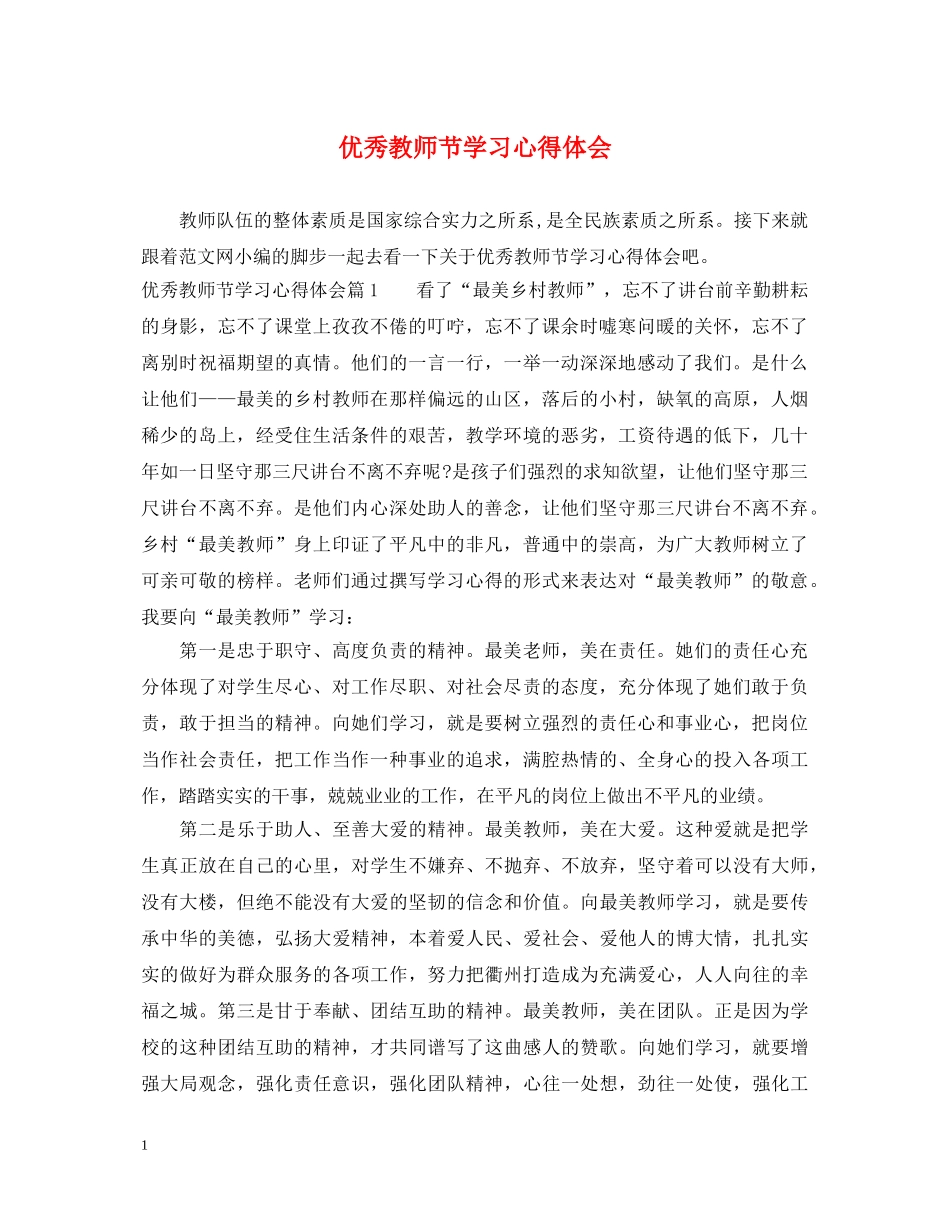 优秀教师节学习心得体会 _第1页