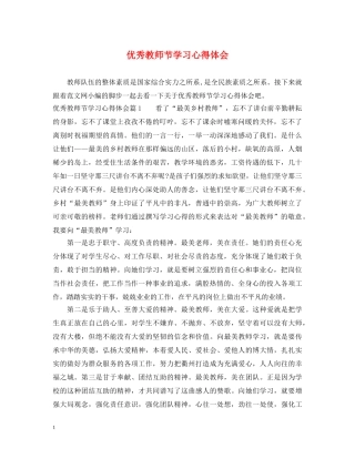 优秀教师节学习心得体会 