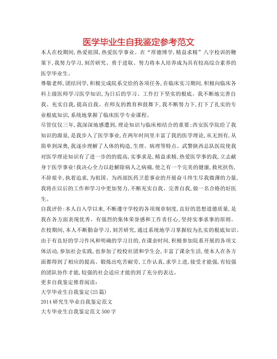 医学毕业生自我鉴定参考范文 _第1页