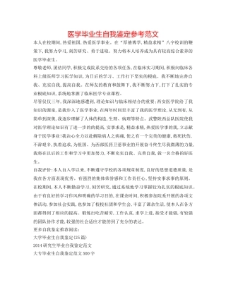 医学毕业生自我鉴定参考范文 