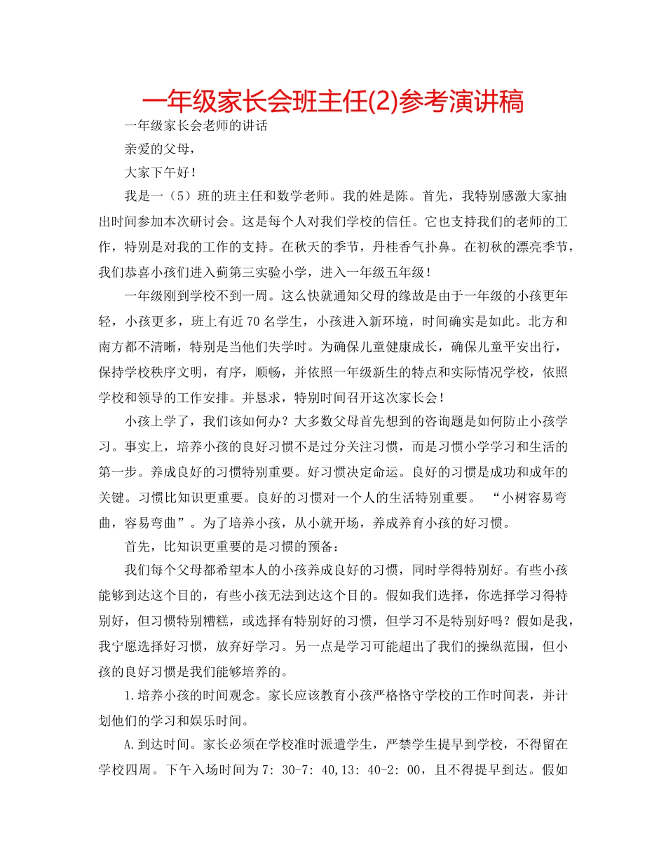 一年级家长会班主任(2)参考演讲稿 _第1页