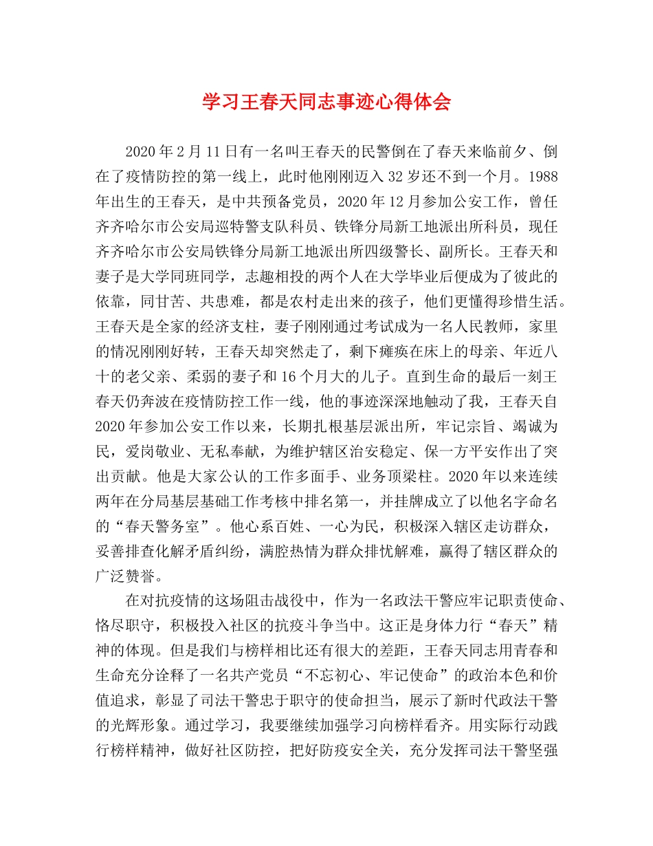 学习王春天同志事迹心得体会 _第1页