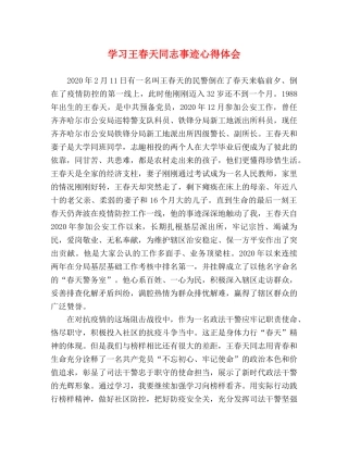 学习王春天同志事迹心得体会 