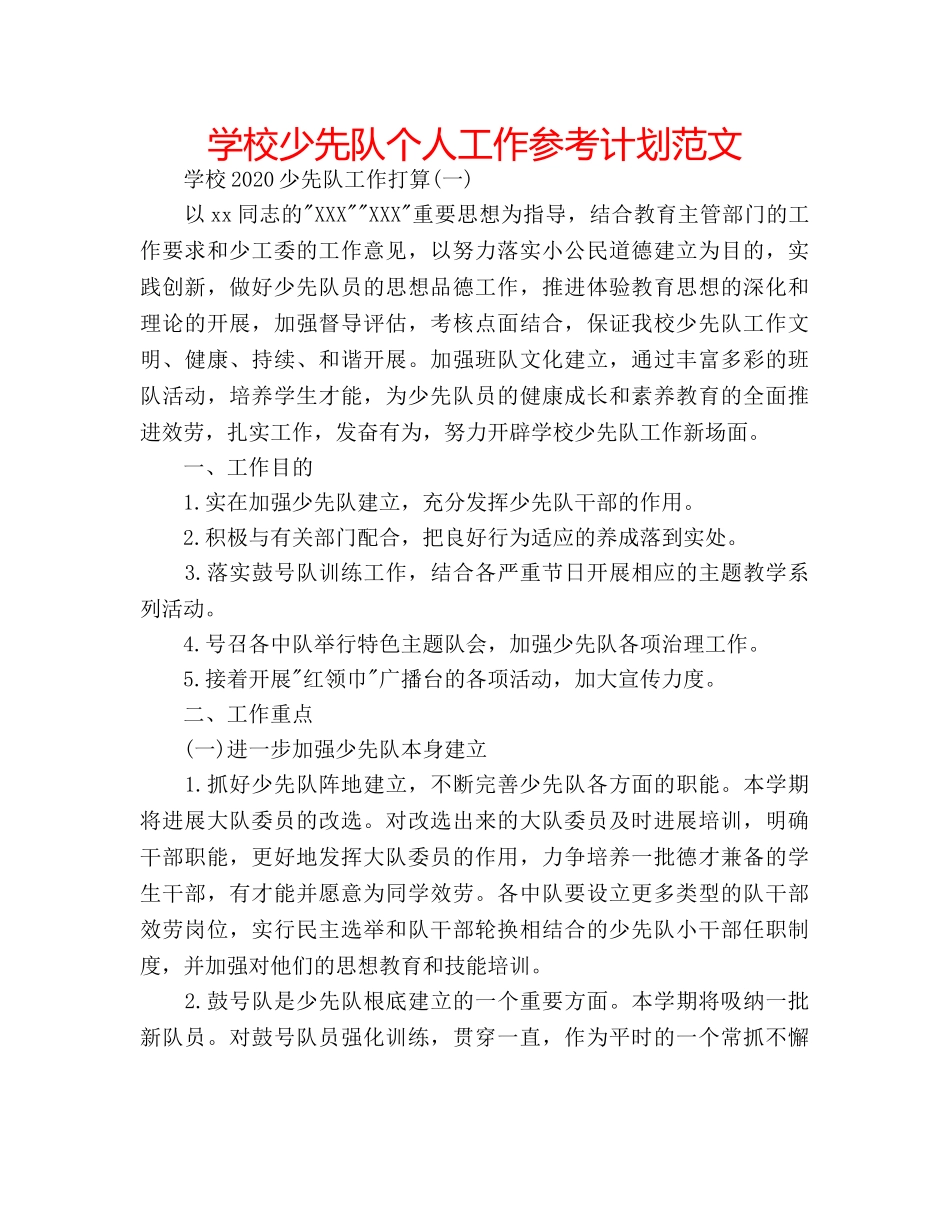 学校少先队个人工作参考计划范文 _第1页
