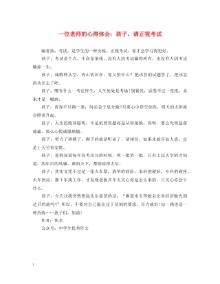 一位老师的心得体会：孩子，请正视考试 