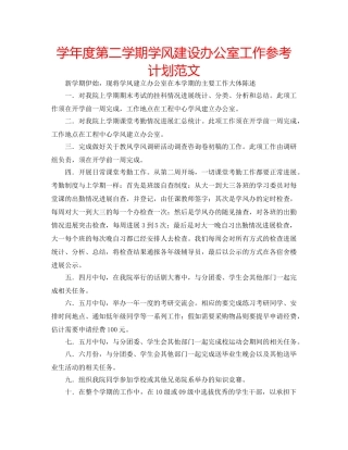 学年度第二学期学风建设办公室工作参考计划范文 