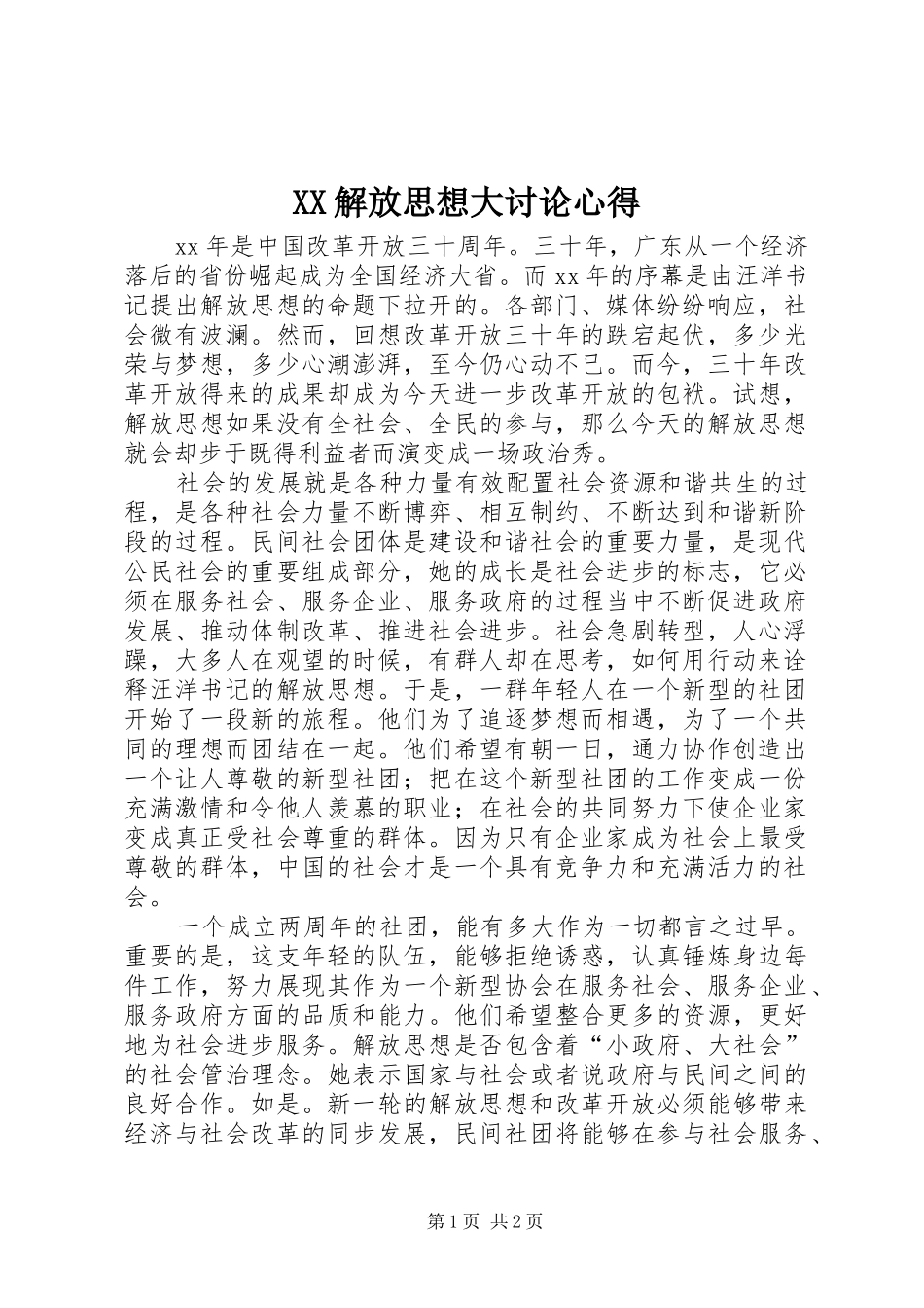 XX解放思想大讨论心得_第1页