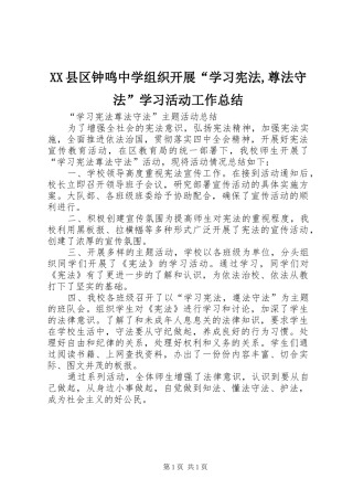 XX县区钟鸣中学组织开展“学习宪法,尊法守法”学习活动工作总结 