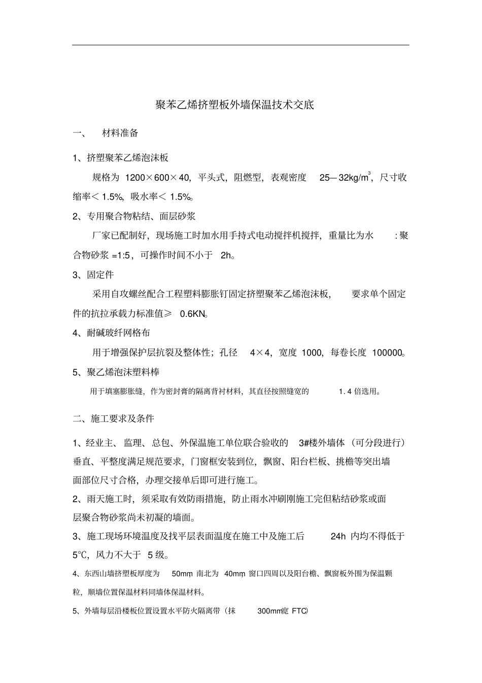 外墙挤塑板保温技术交底大全_第1页